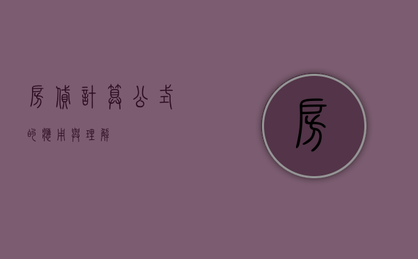 房贷计算公式的应用与理解