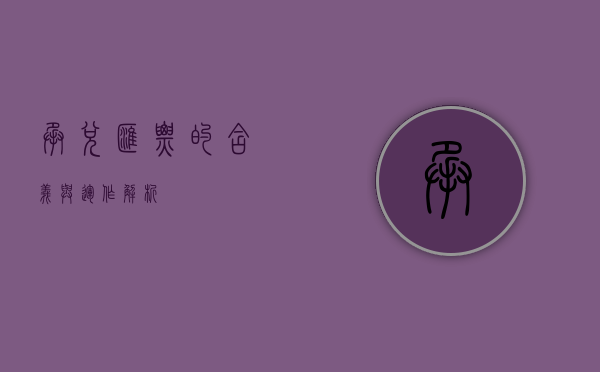 承兑汇票的含义与运作解析
