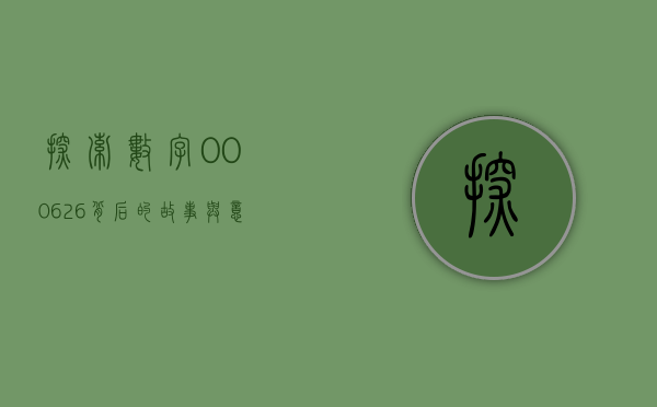 探索数字000626背后的故事与意义