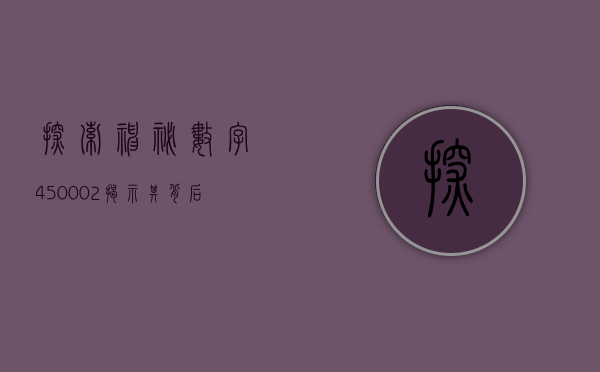 探索神秘数字450002—揭示其背后的故事与意义