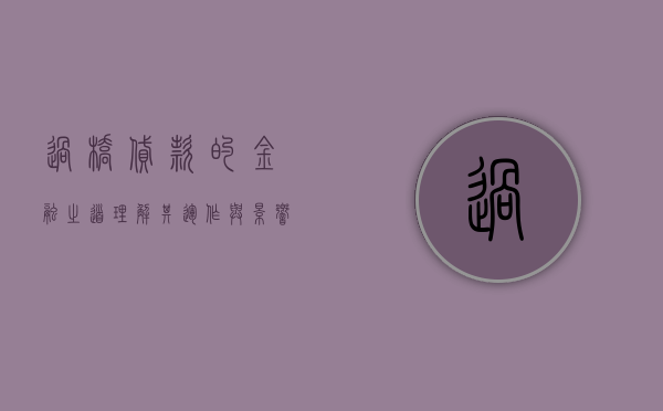 过桥贷款的金融之道，理解其运作与影响