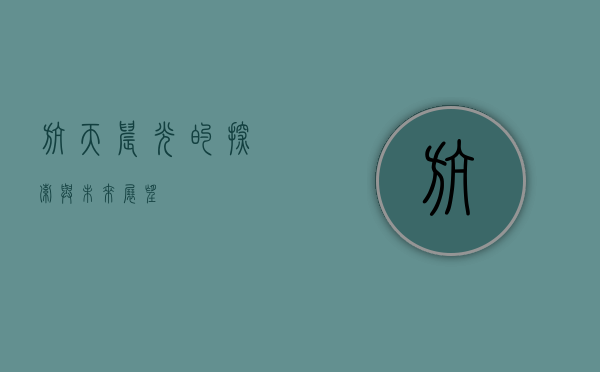 航天晨光的探索与未来展望