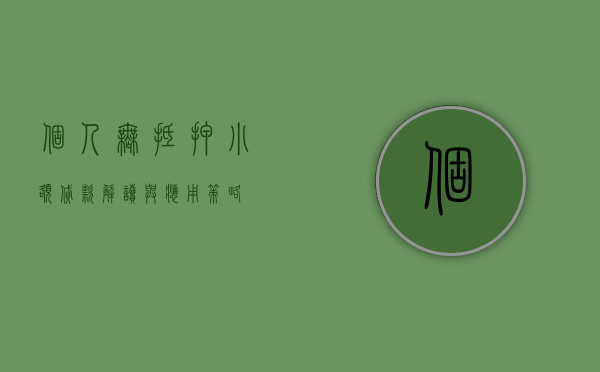 个人无抵押小额贷款，解读与应用策略