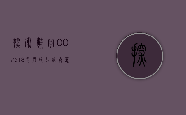 探索数字002318背后的故事与意义