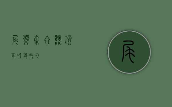 尾盘集合竞价，策略与技巧