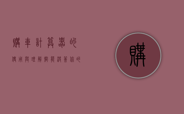购车计算器的使用与理解，智能决策你的购车预算