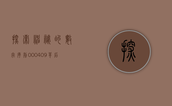 探索神秘的数字序列，000400背后的故事
