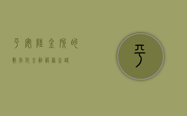 平安陆金所的数字化金融服务之路