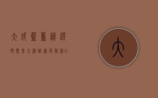 大成蓝筹精选股票基金净值深度解析，090003基金的魅力与挑战