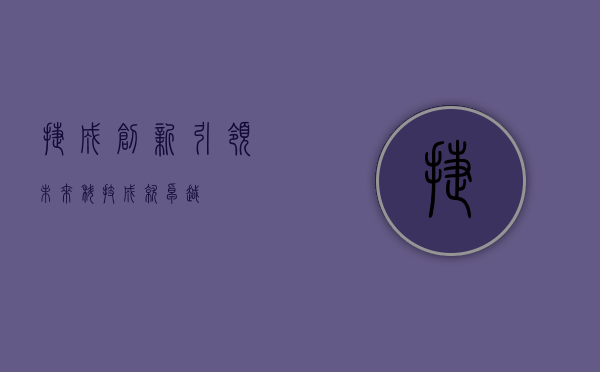 捷成，创新引领未来，科技成就卓越