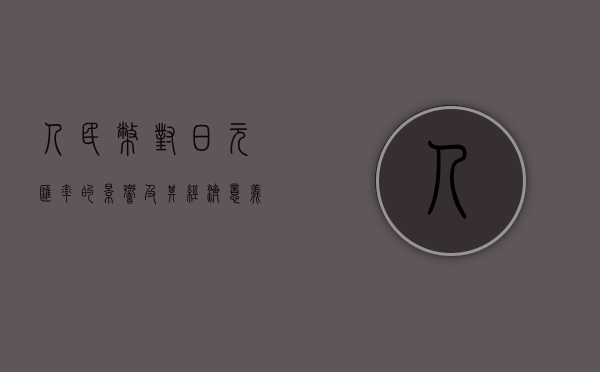 人民币对日元汇率的影响及其经济意义