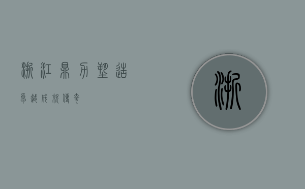 浙江鼎力，塑造卓越，成就传奇
