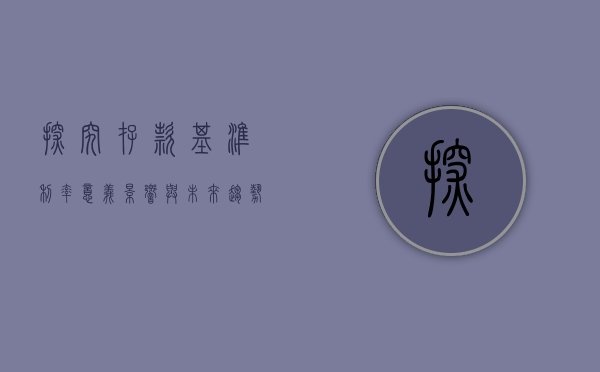 探究存款基准利率，意义、影响与未来趋势