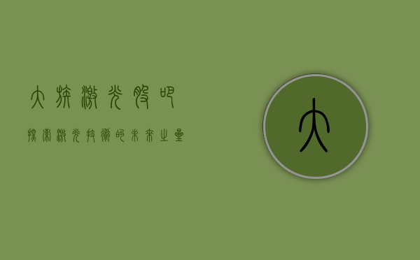大族激光股吧，探索激光技术的先锋阵地