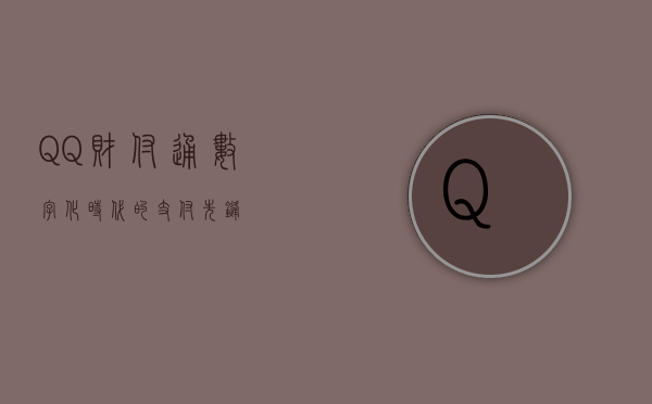 QQ财付通，数字化时代的支付先锋
