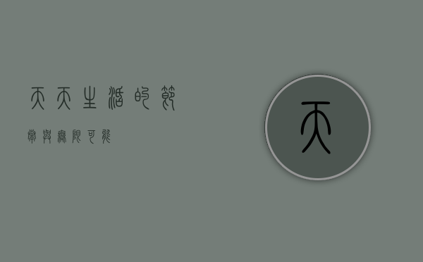 天天，生活的节奏与无限可能