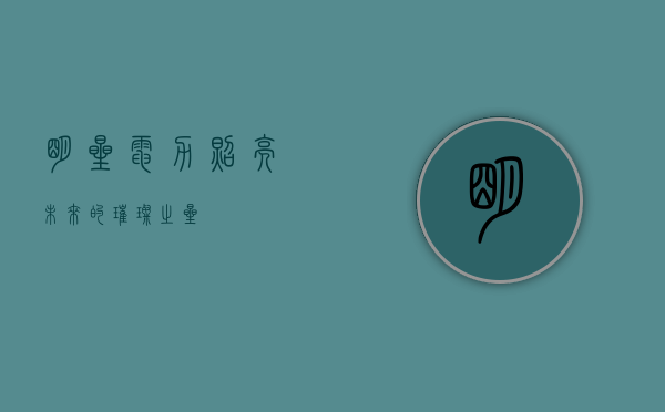 明星电力，照亮未来的璀璨之星