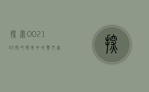 探索002145股吧，股市中的热门话题与交流平台