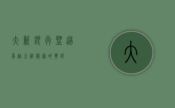 大新银行，塑造卓越金融服务的典范