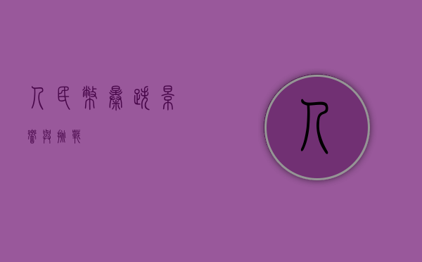 人民币暴跌，影响与挑战