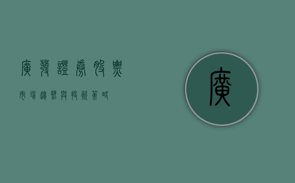 广发证券股票，市场趋势与投资策略
