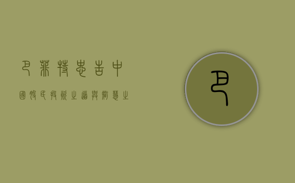 巴菲特忠告中国股民，投资之道与智慧之源