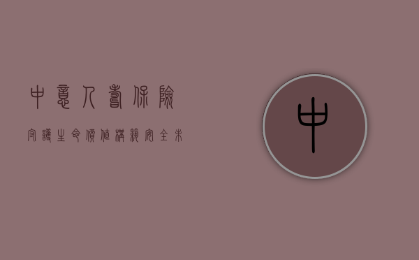 中意人寿保险，守护生命价值，构筑安全未来