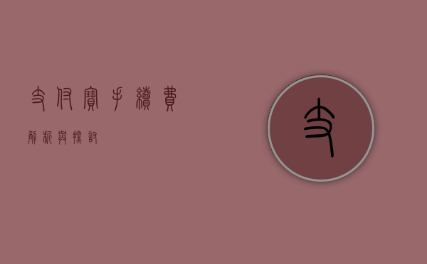 支付宝手续费，解析与探讨