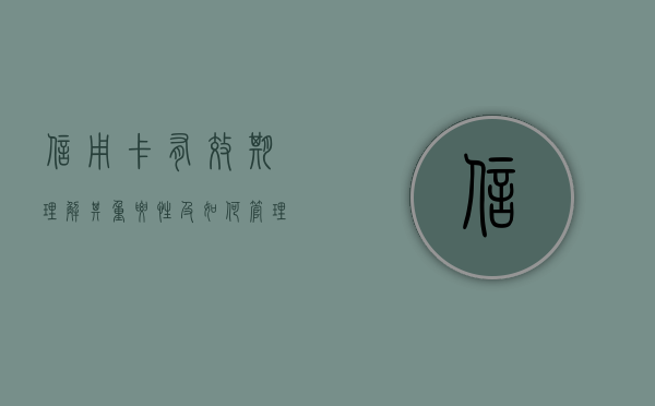 信用卡有效期，理解其重要性及如何管理