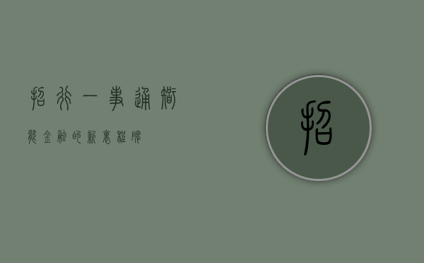 招行一事通，智能金融的新里程碑