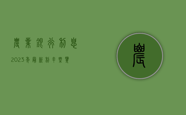 农业银行利息2023年最新利率概览