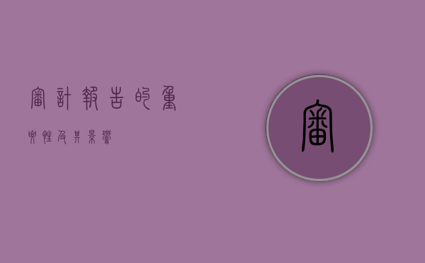 审计报告的重要性及其影响