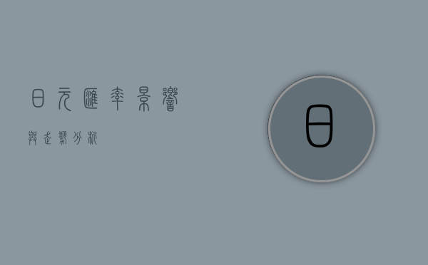 日元汇率，影响与走势分析