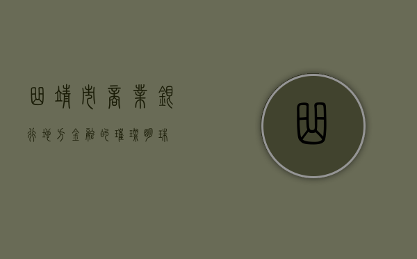 曲靖市商业银行，地方金融的璀璨明珠