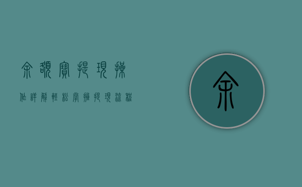 余额宝提现操作详解，轻松掌握提现流程