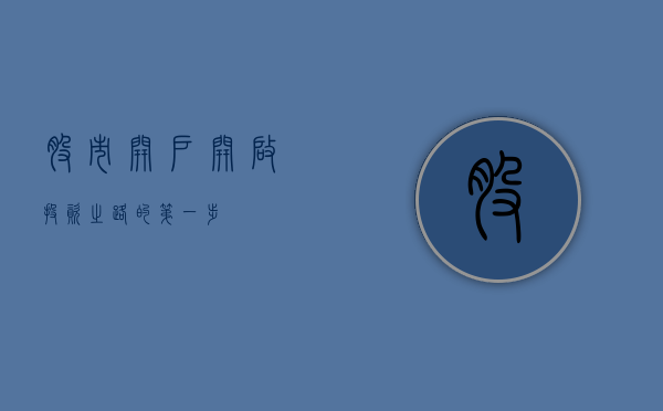 股市开户,开启投资之路的第一步