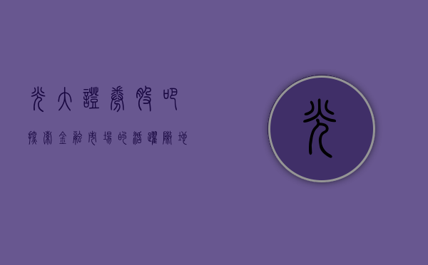 光大证券股吧，探索金融市场的活跃阵地