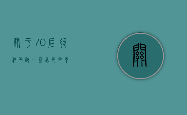 关于70后退休年龄一览表的文章