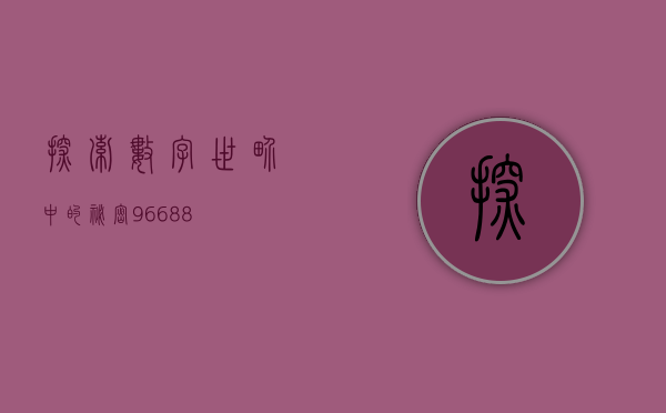 探索数字世界中的秘密，96688