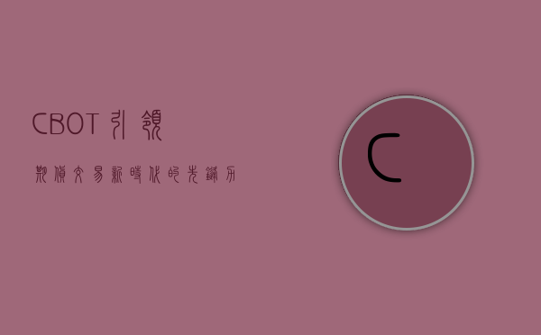 CBOT，引领期货交易新时代的先锋力量