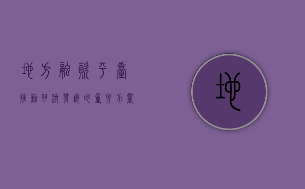 地方融资平台，推动经济发展的重要力量