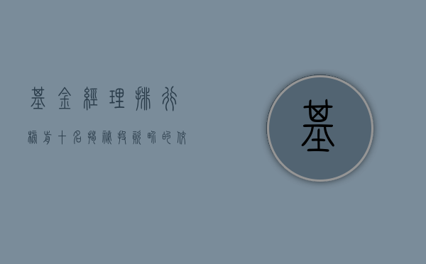 基金经理排行榜前十名，揭秘投资界的佼佼者