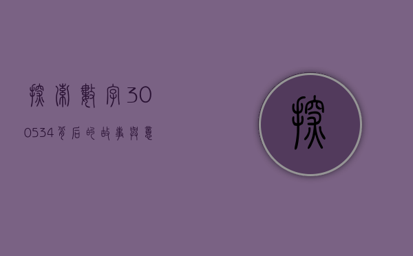 探索数字300534背后的故事与意义