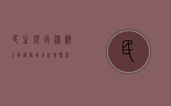民生银行，深耕金融服务，助力社会繁荣
