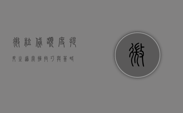 微粒贷额度提升之道，掌握技巧与策略
