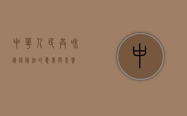 中华人民共和国保险法的意义与影响