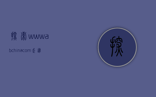 探索www.abchina.com，走进AB中国的数字化世界