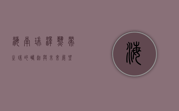 海南瑞泽，热带之珠的崛起与未来展望