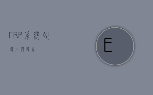 ERP系统的应用与发展