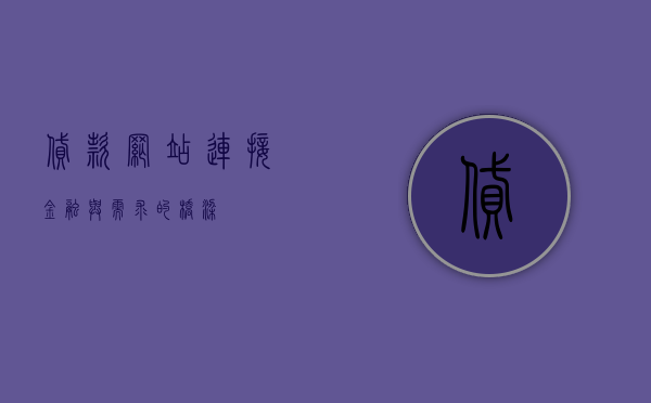 贷款网站，连接金融与需求的桥梁
